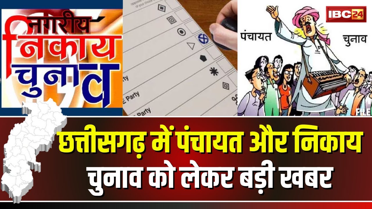 🔴 CG Election 2025: छत्तीसगढ़ में बैलेट पेपर से होंगे पंचायत और निकाय चुनाव। Arun Sao का बड़ा बयान