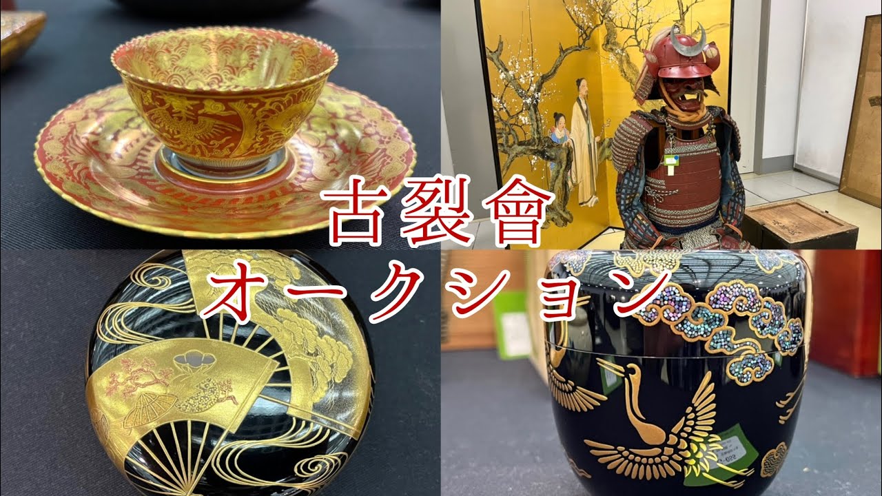 #105  5月11日　古裂會オークション下見会　第4部