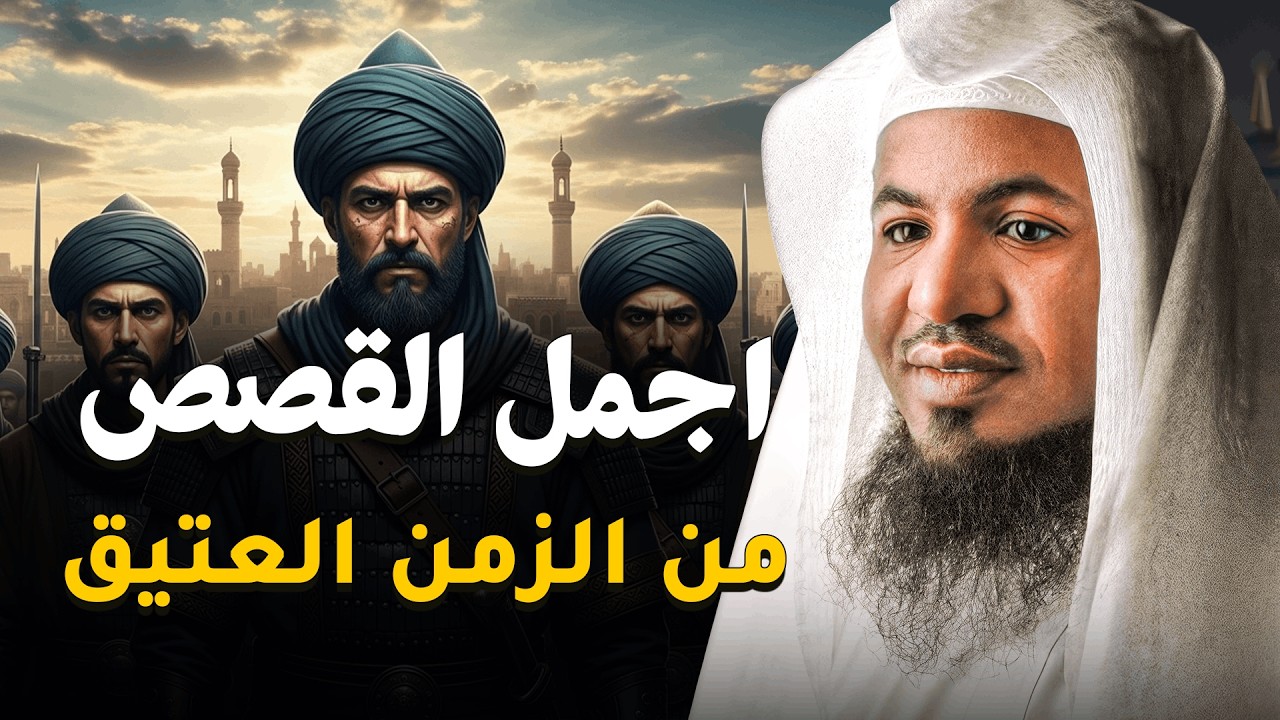 أغمض عينيك واترك العالم خلفك 🎧 قصة ستأخذك إلى زمن آخر وتنسيك هموم يومك، روعة الشيخ الشنقيطي