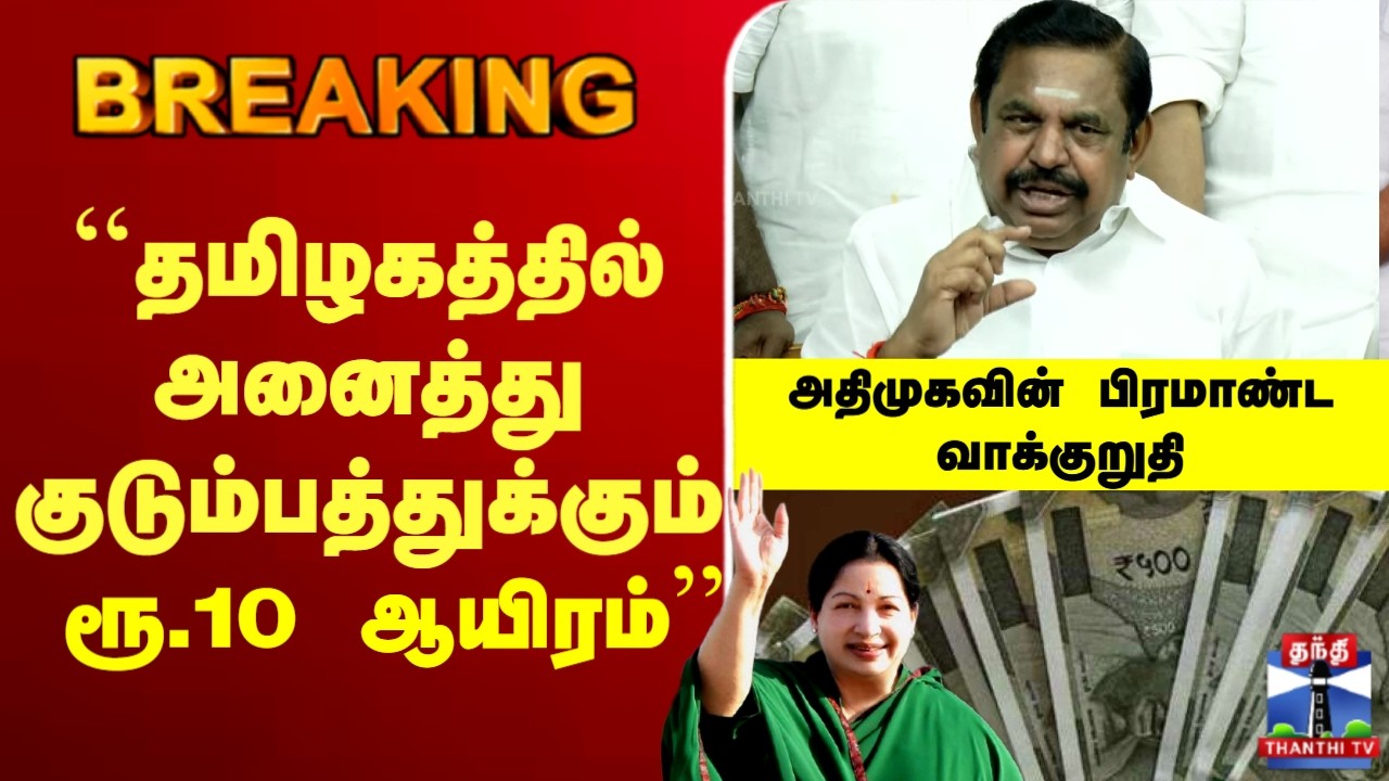 🔴LIVE : EPS | `தமிழகத்தில் ஒவ்வொரு குடும்பத்துக்கும் ரூ.10 ஆயிரம்’’ அதிமுகவின் பிரமாண்ட வாக்குறுதி
