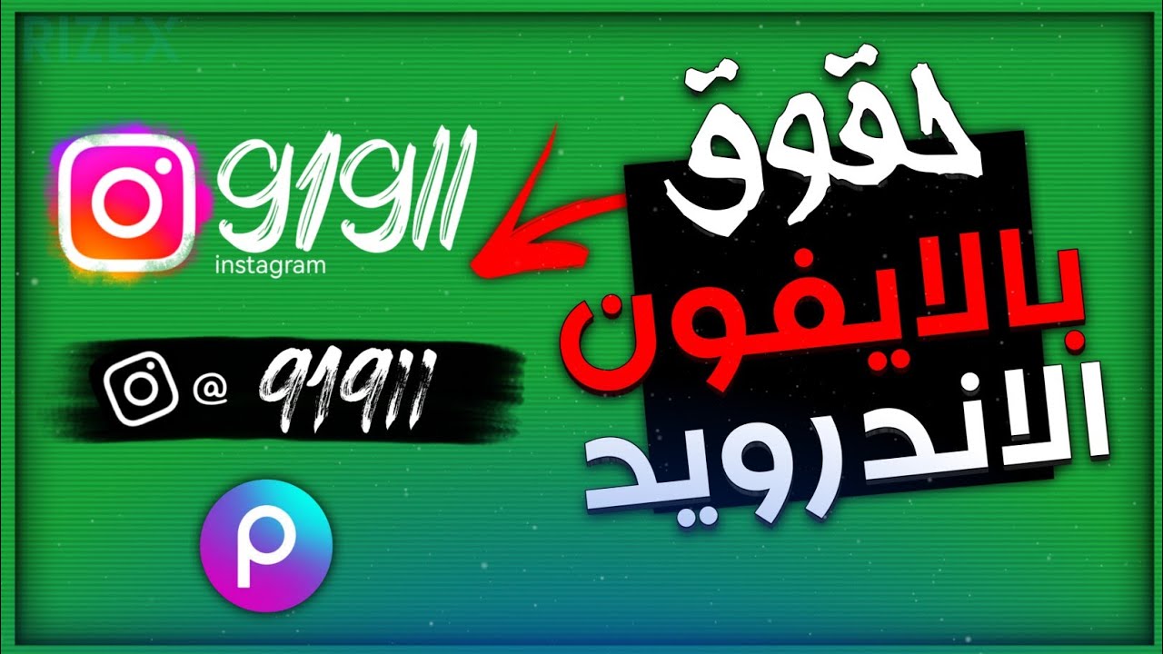 تصميم حقوق(توقيع) بالايفون والاندرويد picsArt🔥😵