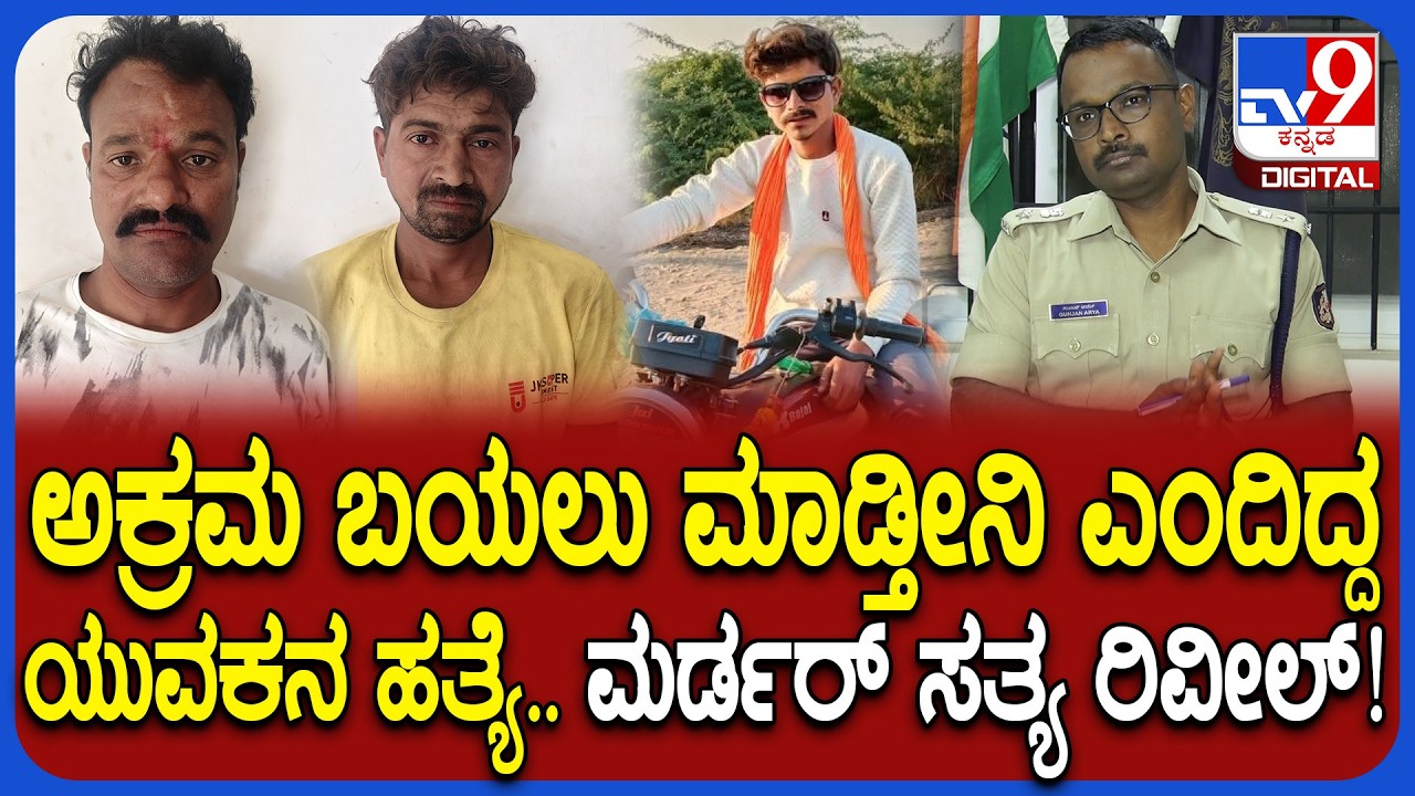 Hubballi Incident: ಯುವಕನ ಶವ ತಂದು ಹೆದ್ದಾರಿಯಲ್ಲಿ ಹಾಕಿದ್ದ ಕೇಸ್.. ಇಬ್ಬರ ಬಂಧನದ ಬಗ್ಗೆ SP ಮಾಹಿತಿ| #TV9D