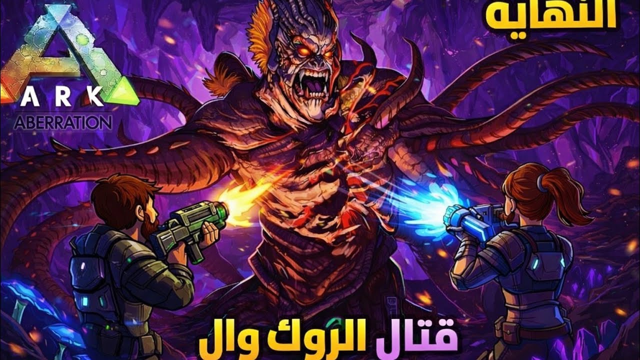 🔥 النهاية الأسطورية | قتال زعيم الروكل – ARK Aberration