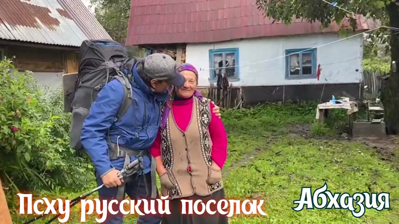 Псху. Русское поселение. Абхазия.