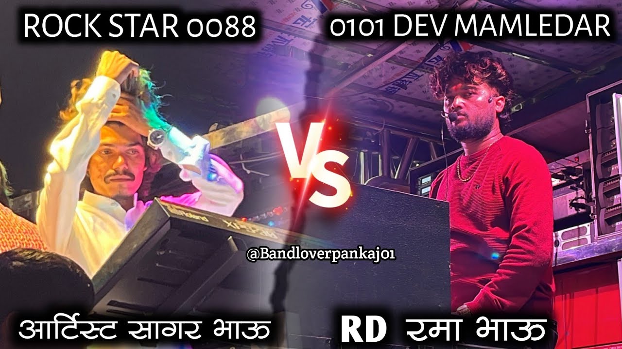 #vs Rock Star Band Kalwan 0088 VS Dev Mamledar Band Satana 0101 | सागर भाऊ 🎹 🆚 रमा भाऊ 🎹