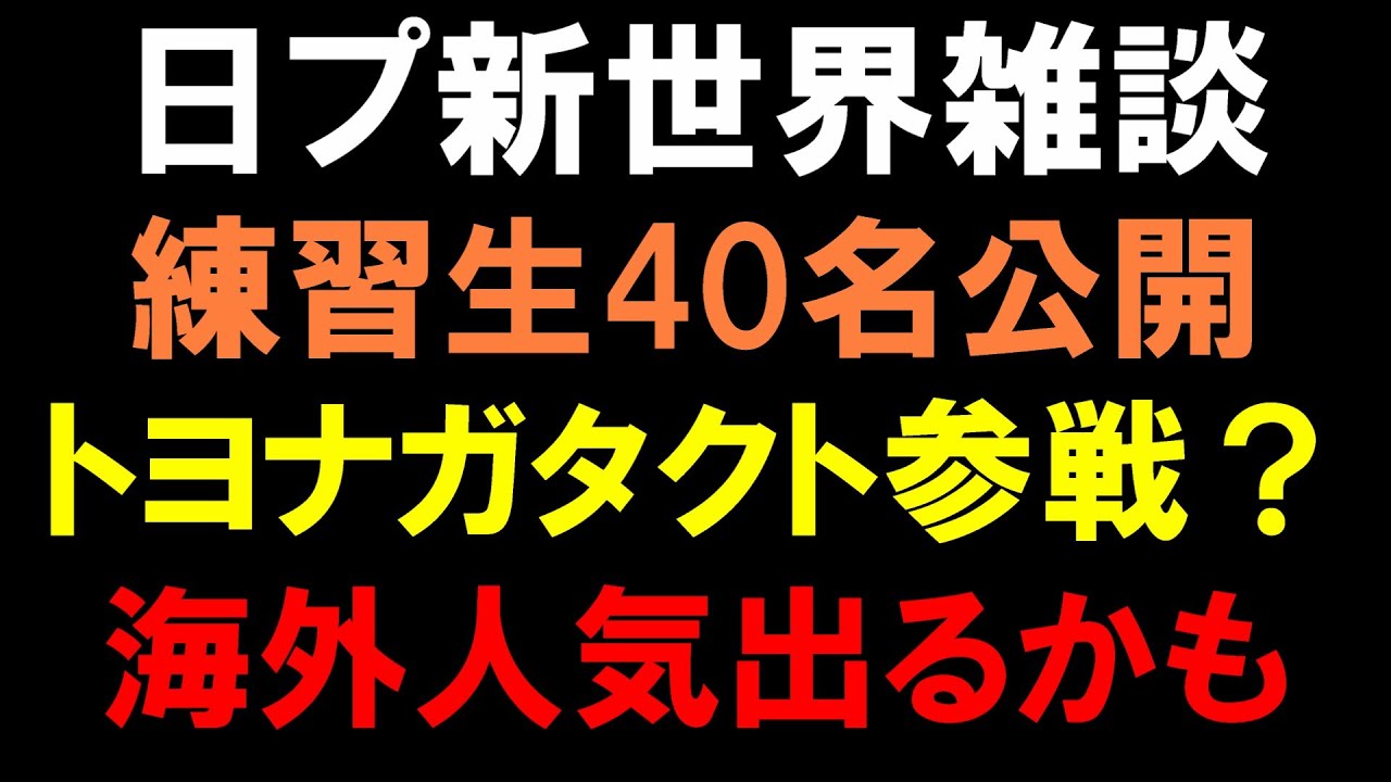 【日プ新世界】第１弾練習生公開！トヨナガタクト参戦！？予想以上にグローバル狙ってる！