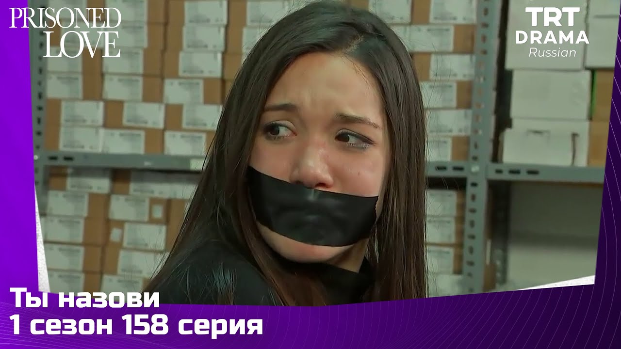Ты назови Сезон 1 Серия 158