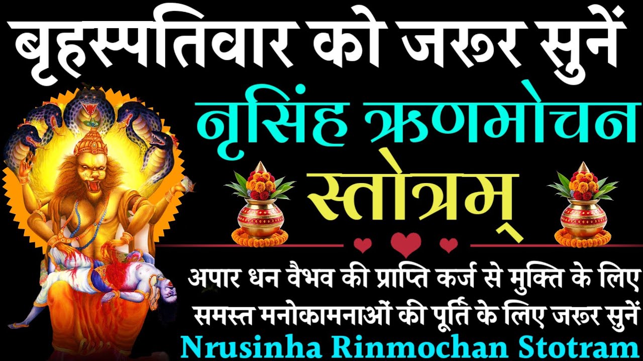 बृहस्पतिवार को जरूर सुनें || नृसिंह ऋणमोचन स्तोत्र || Nrusinh Rinmochan Stotra