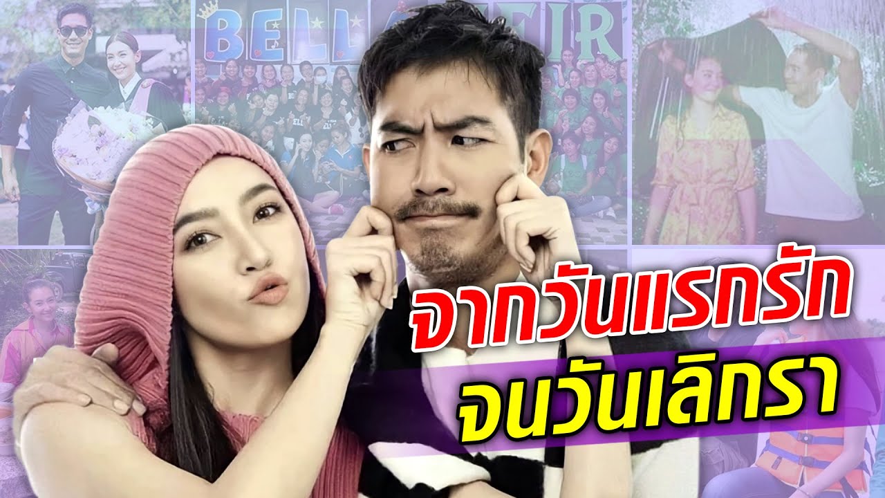 ย้อนเส้นทาง “เวียร์-เบลล่า” จากวันที่รู้จัก จนถึงวันที่เลิกรา : Khaosod TV
