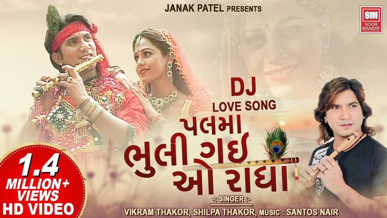 પલમાં ભૂલી ગઈ ઓ રાધા | Palma Bhuli Gai O Radha Mane | Vikram Thakor | Gujarati DJ Love Song