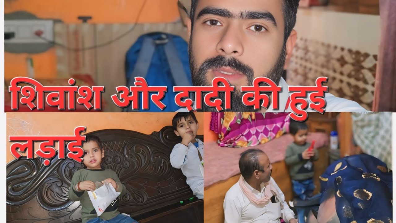 शिवांश और दादी की हुई लड़ाई# rs mitansh&vlog# video# youtube#