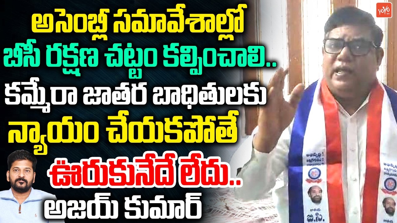 National BC Welfare GS & EX Addl PP Ajay Kumar Shocking Comments On Cm Revanth Reddy | YOYO TV News