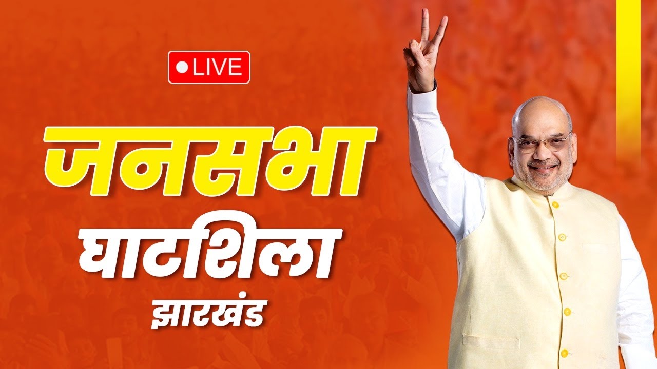 LIVE: HM Shri Amit Shah addresses public meeting in Ghatshila, Jharkhand