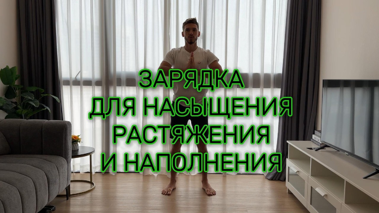ЗАРЯДКА для ТЕЛА МОЗГА И СУСТАВОВ. УРОК 1