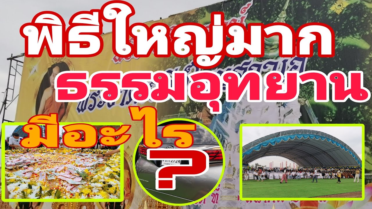 วางศิลาฤกษ์ พระธาตุเจดีย์โนนสาวเอ้ ธรรมอุทยานหลวงปู่ศิลา คนเยอะมาก #หลวงปู่ศิลา #ธรรมอุทยาน