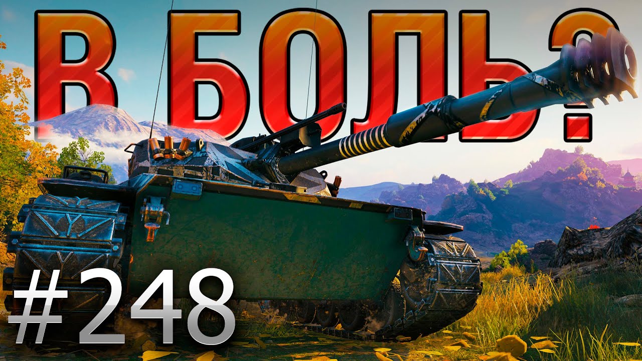 В БОЛЬ? Выпуск №248 🔥ДЕТЕКТИВНАЯ РАЗВЯЗКА🔥Erich Konzept I на Границе Империи [Мир Танков]