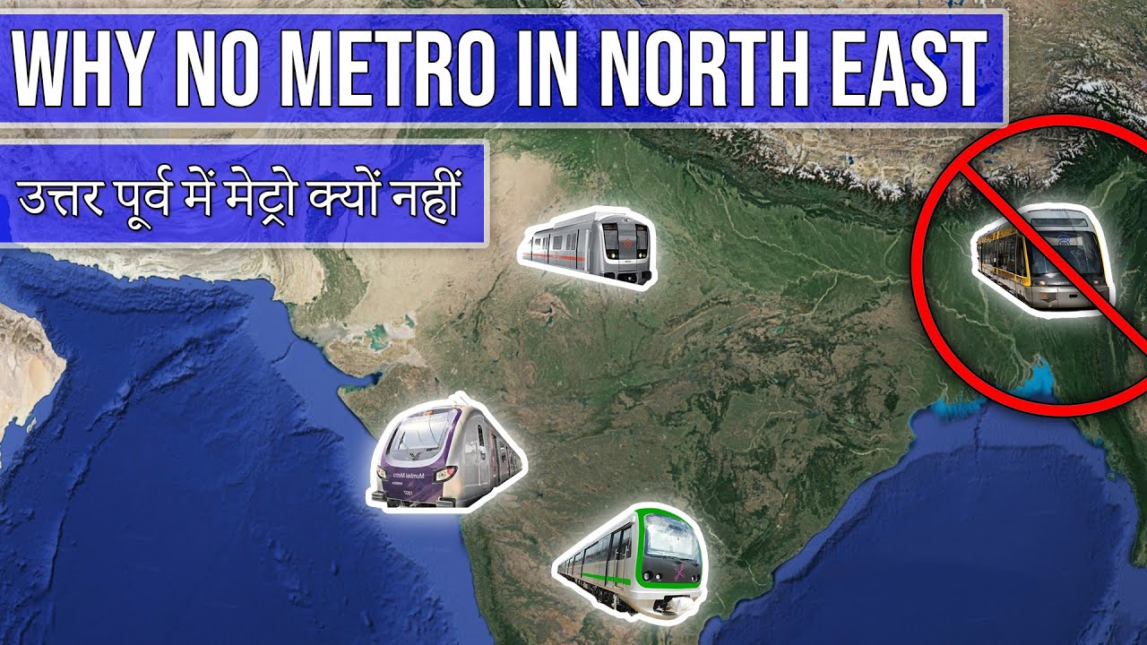 Why No Metro Trains in North East India || उत्तर पूर्व में मेट्रो क्यों नहीं है