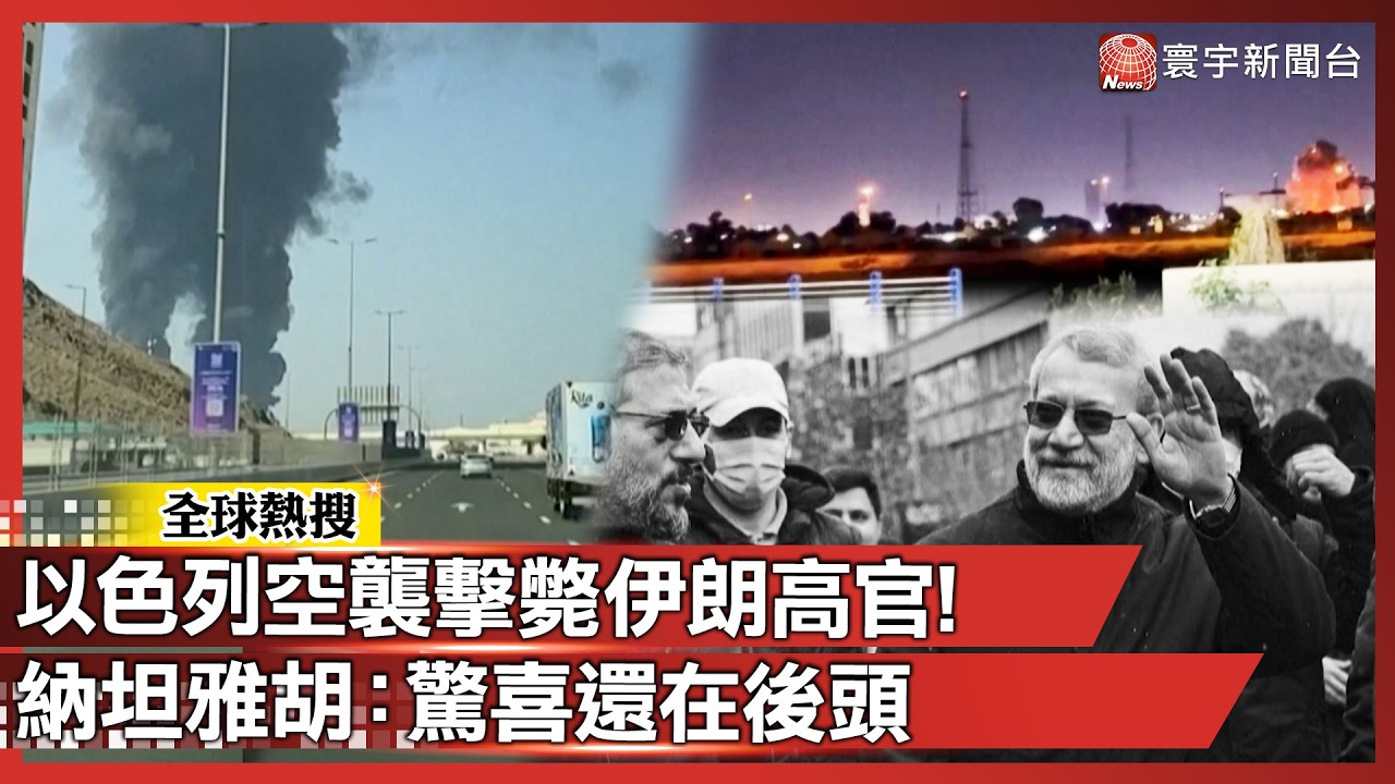 以色列沒在收手！伊朗國安首長直接登出 納坦雅胡：驚喜還在後頭｜#寰宇新聞 @globalnewstw