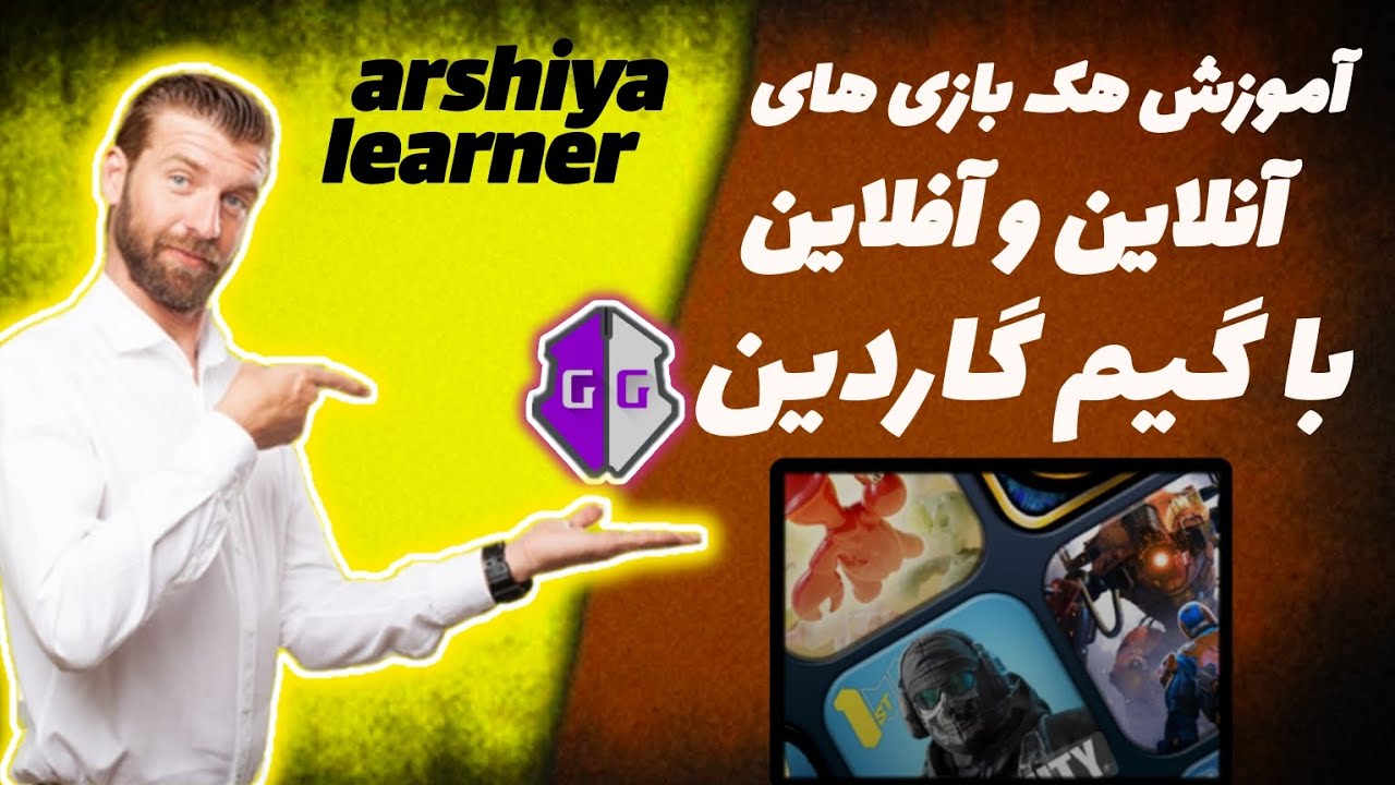 آموزش هک بازی ها | آموزش هک کردن بازی ها با گیم گاردین
