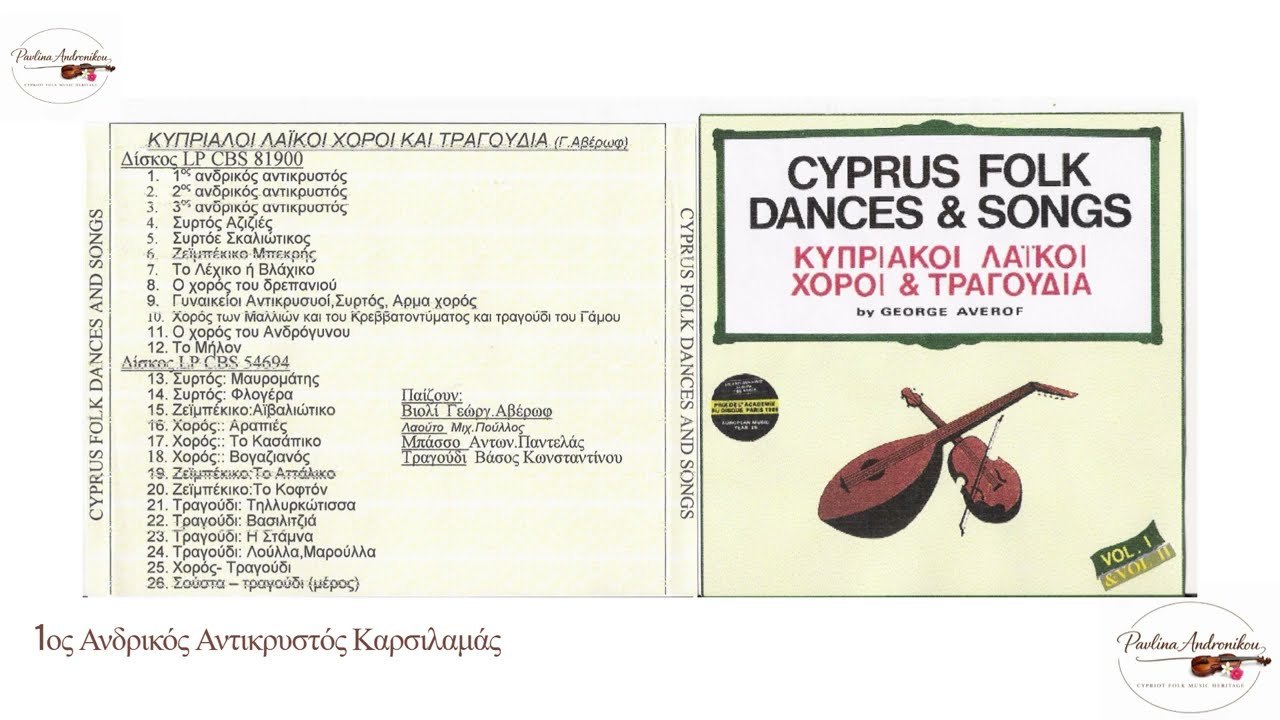 1ος Ανδρικός Αντικρυστός Καρσιλαμάς - Γεώργιος Αβέρωφ