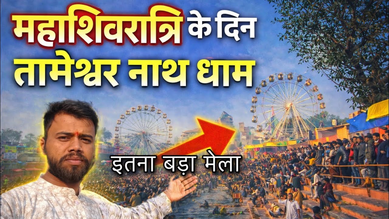 महाशिवरात्रि के दिन तामेश्वर नाथ बाबा का आशीर्वाद लिया और मेला घूमा 