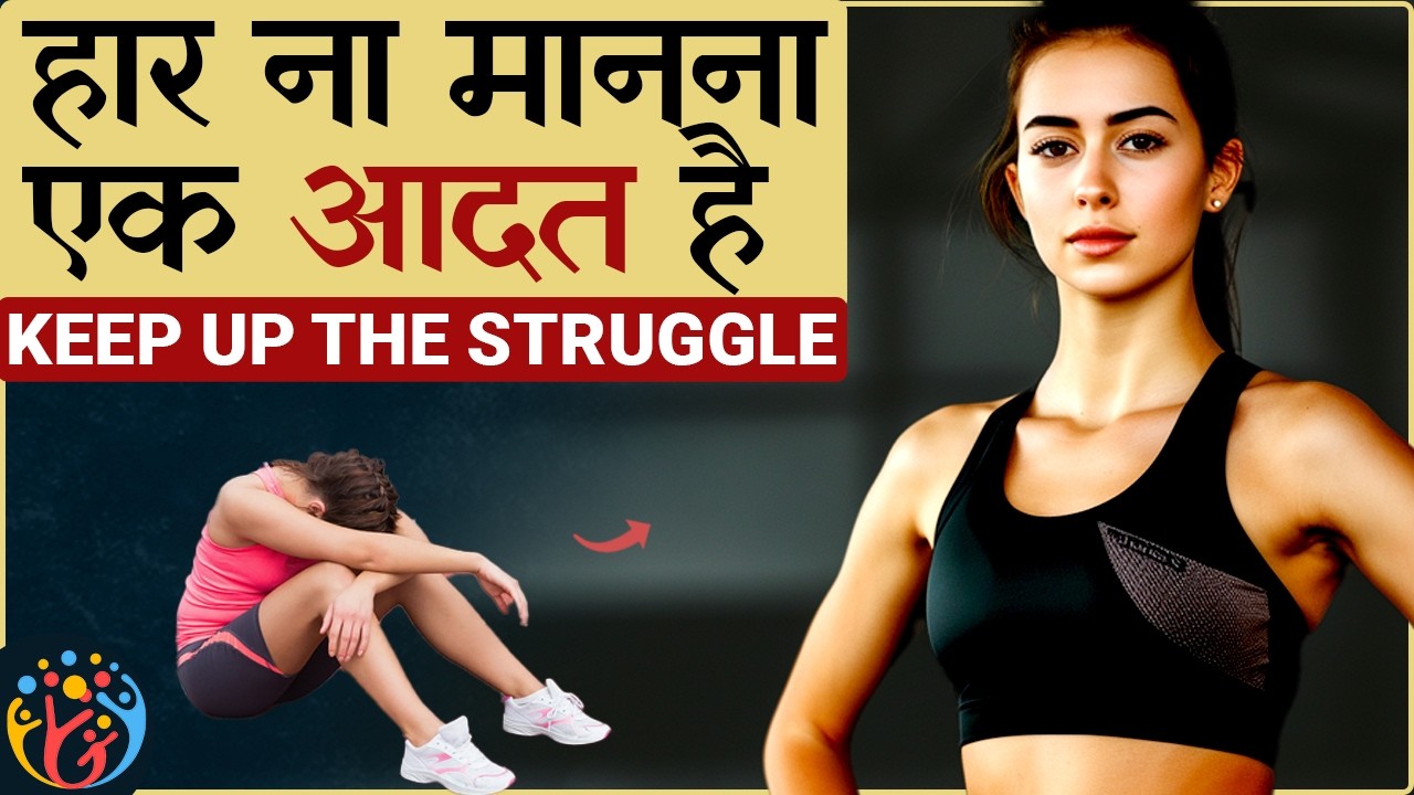 हार न मानने की REAL Life Story.
