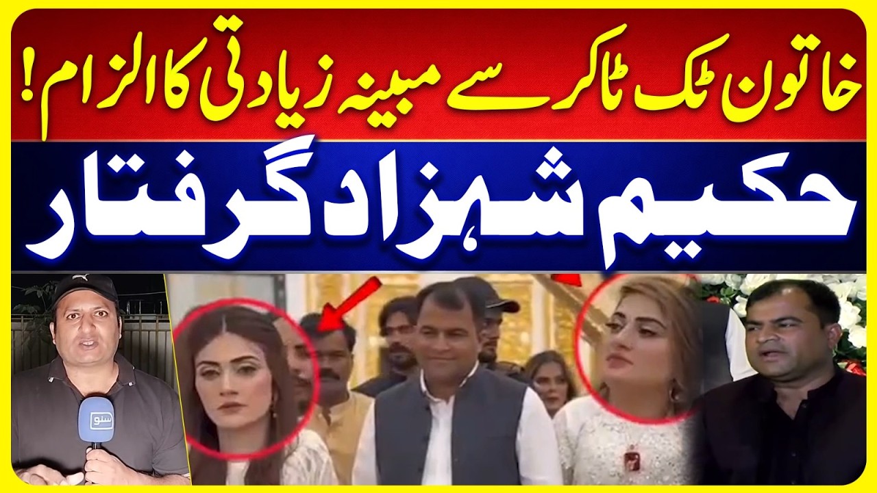 Famous Tik Toker Hakeem Shahzad Arrested | Hakeem Shahzad Loha Paar Arrested, Shocking Details