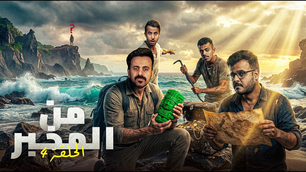 من المخبر؟ انقلبت الطاولة! #4