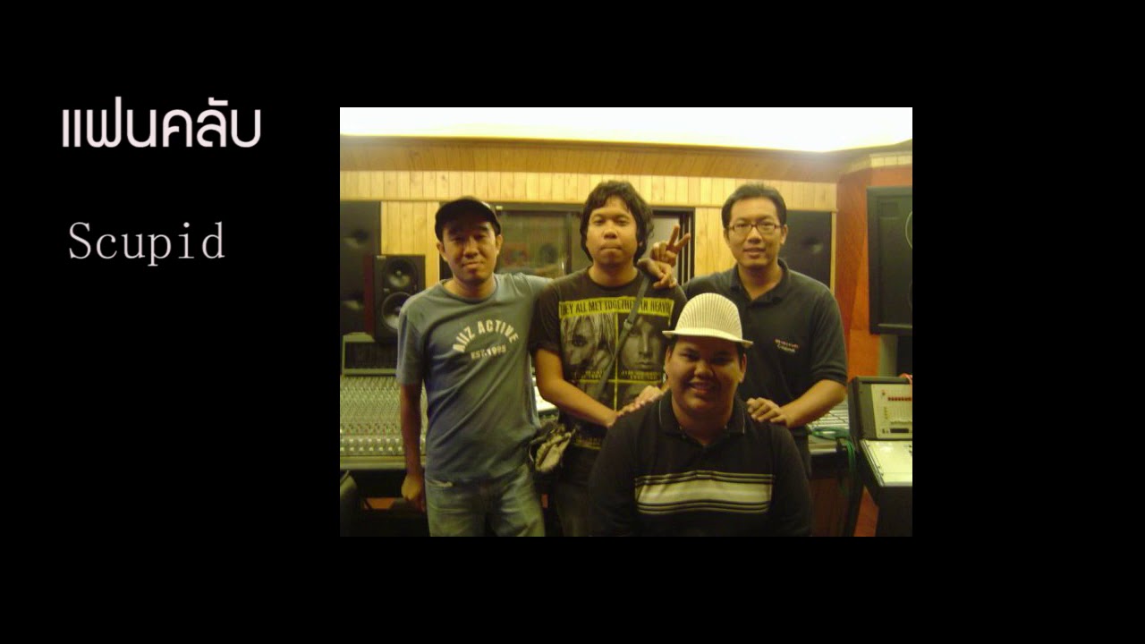 แฟนคลับ - Scupid [official audio]