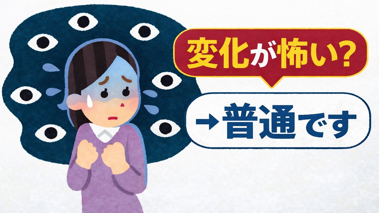 【今日の小話④】変化が怖いのは普通です｜それでも現状維持が危険な理由