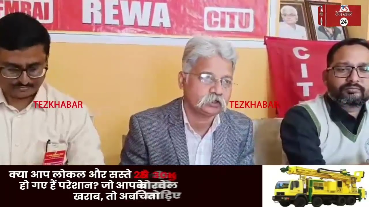 रीवा, श्रम संहिता कानून के विरोध में 12 फरवरी को होगी देश व्यापी काम बंद हड़ताल...