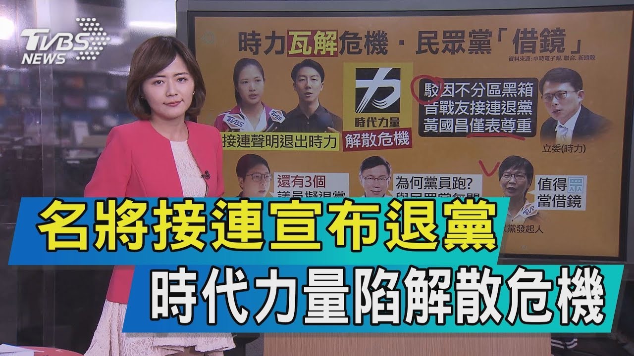 【說內幕】名將接連宣布退黨　時代力量陷解散危機