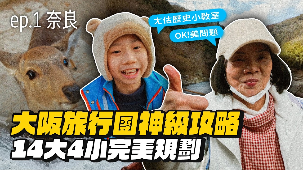 【大阪旅行團ep.1】18人出國不吵架？「14大4小」保母級規劃！攻略全公開！（奈良篇）