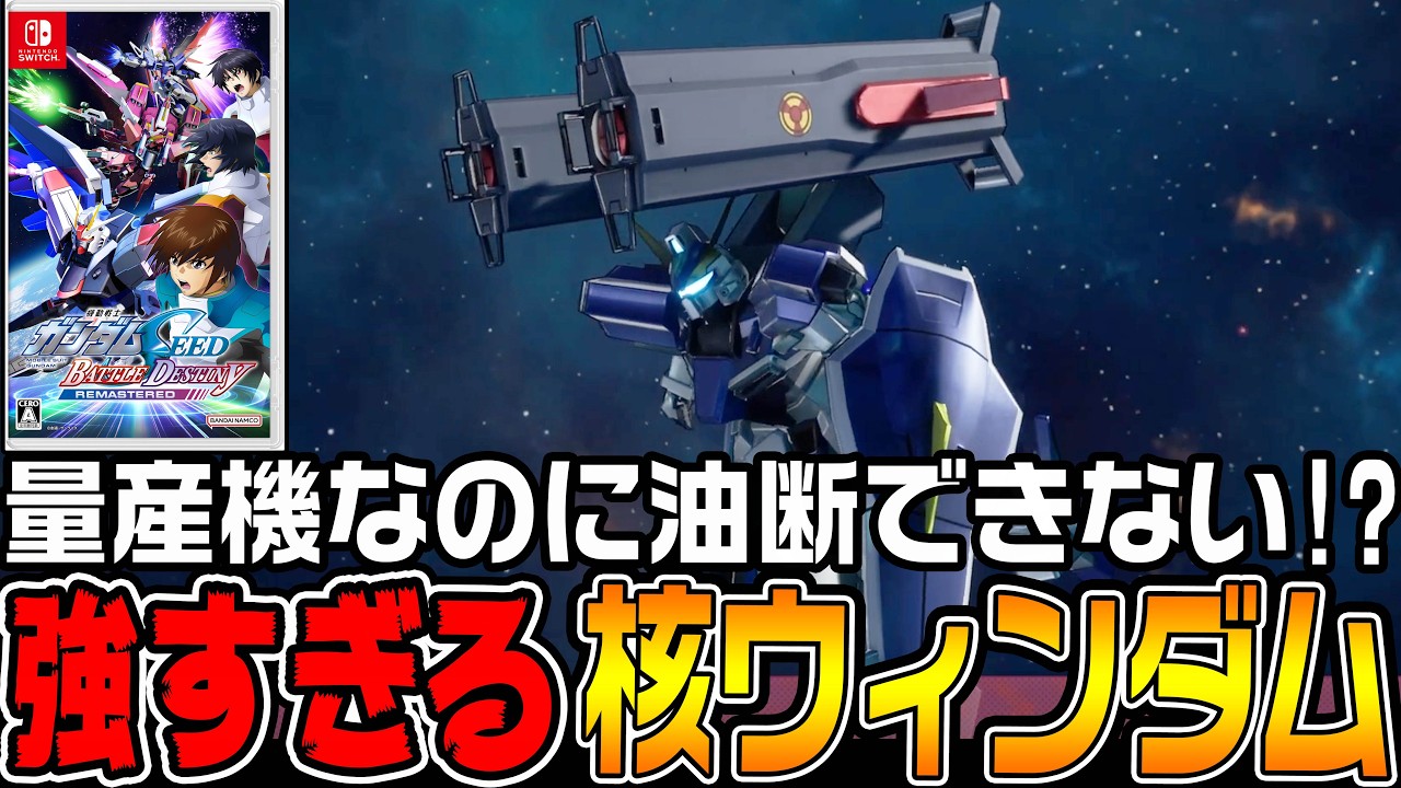 【機動戦士ガンダムSEED】「核ウィンダム」ＶＳ「珍しいザク」世紀の対決が始まる！【機動戦士ガンダムSEED BATTLE DESTINY REMASTEREDザフト編♯9/ゆっくり実況プレイ】