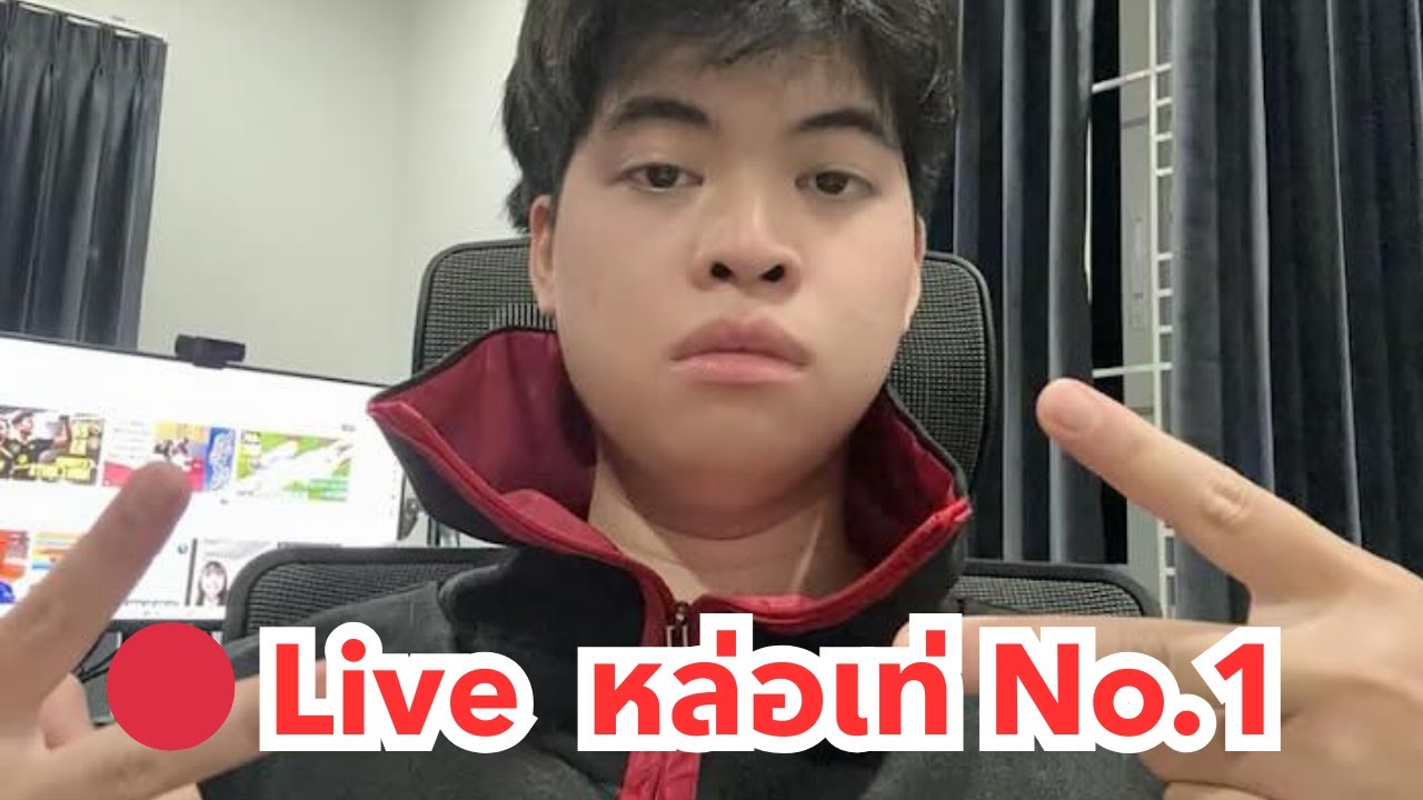 🔴 Live หล่อเท่ No.1 เล่นเกม (27/1/2026)