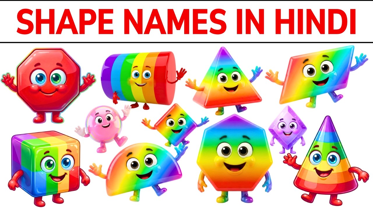 सभी आकार के नाम हिंदी में | Shape Names in Hindi and English | Kids Learning Video