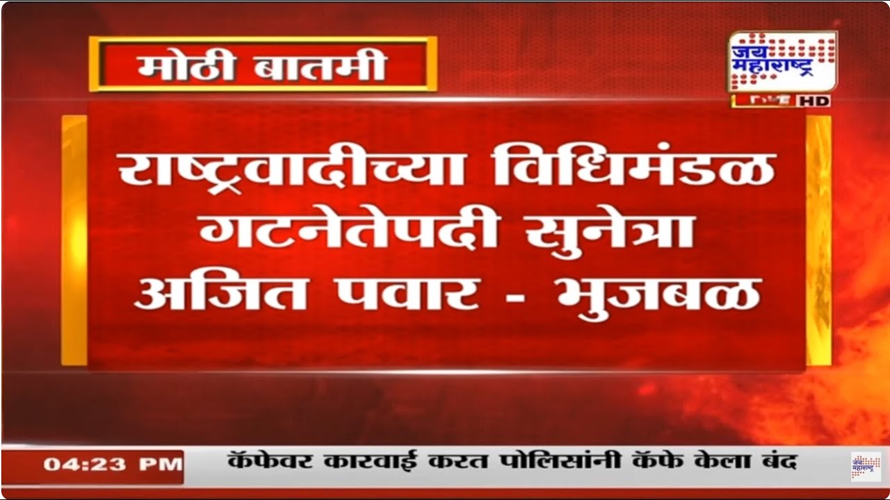 NCP Breaking News | राष्ट्रवादीच्या विधिमंडळ गटनेतेपदी सुनेत्रा अजित पवार - Chhagan Bhujbal