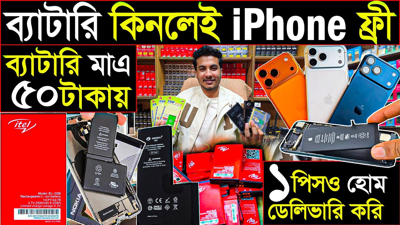 ইতিহাসের প্রথম ৫০ টাকায় ব্যাটারি। ব্যাটারি কিনলেই iPhone ফ্রী।১ পিসও হোম ডেলিভারি করি।