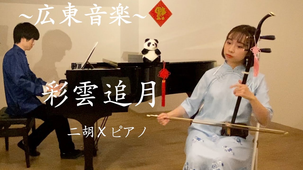 彩雲追月【二胡×ピアノ】