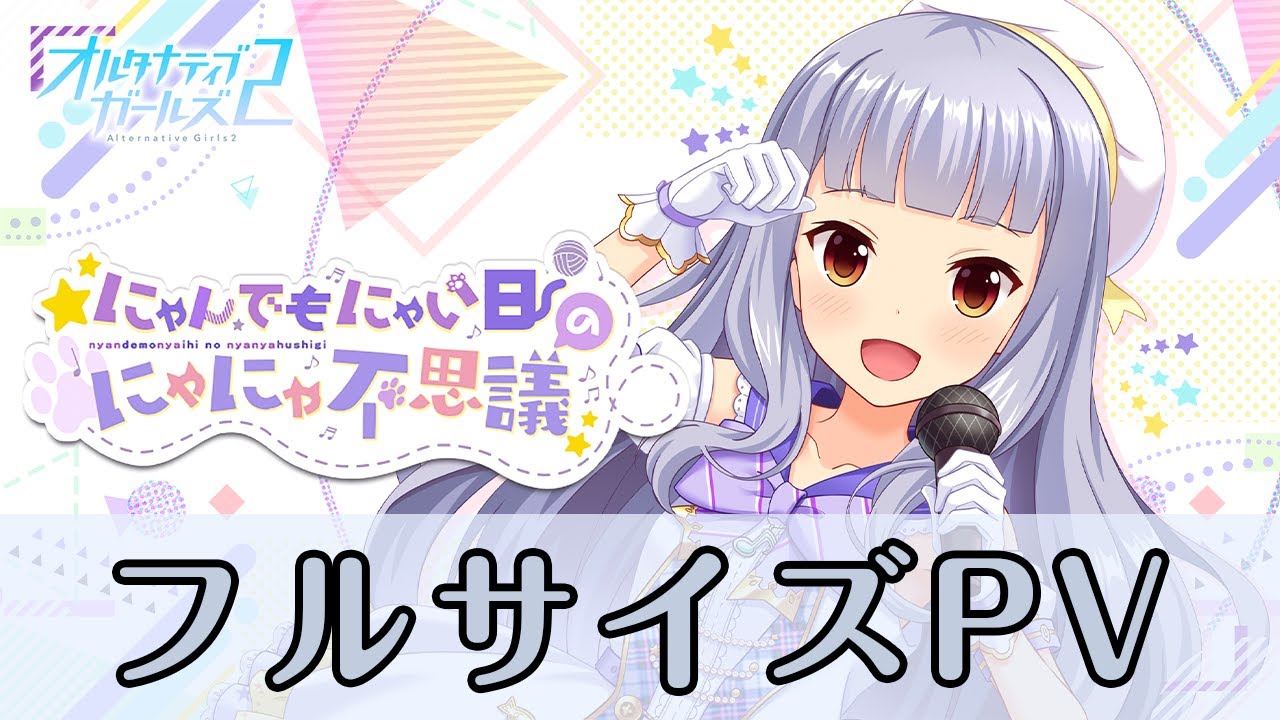 【フルサイズPV】「にゃんでもにゃい日のにゃにゃ不思議」／柊つむぎ（CV：上坂すみれ）【オルタナティブガールズ2 / オルガル2】