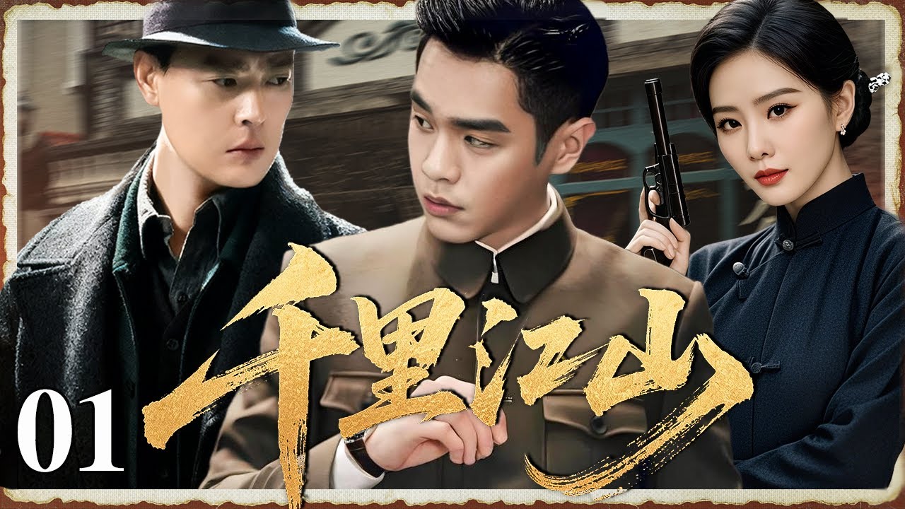 【最新谍战剧】千里江山 01 | 主演：#张若昀 #刘诗诗 #张桐 #王千源 🗡️ 谍战 | 刑侦 | 战争 | 悬疑 | 间谍