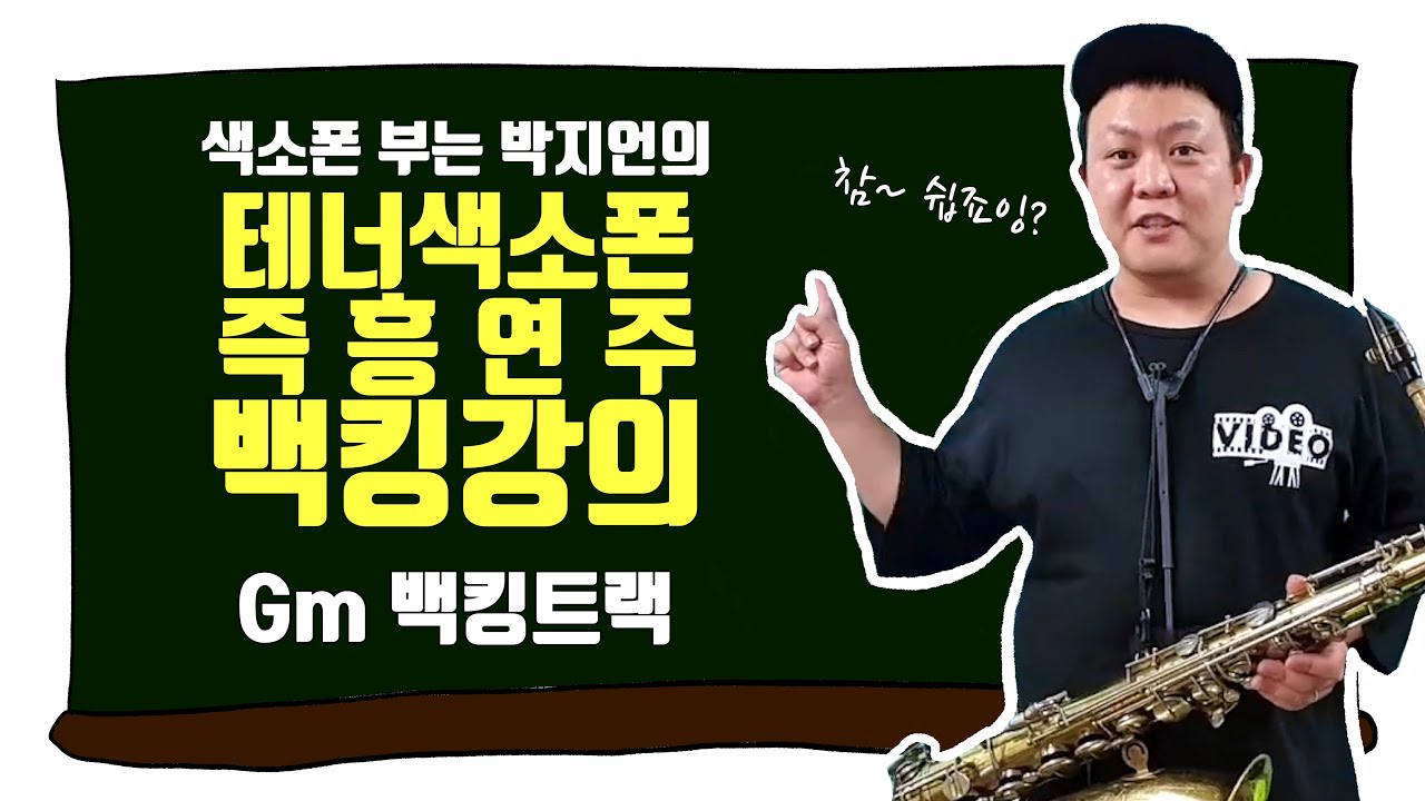 [테너색소폰] 이거 보면 나도 색소폰 즉흥연주 할수있다!! - 테너 Gm 반주(백킹트랙) 편!! [ 즉흥연주 강좌 ]