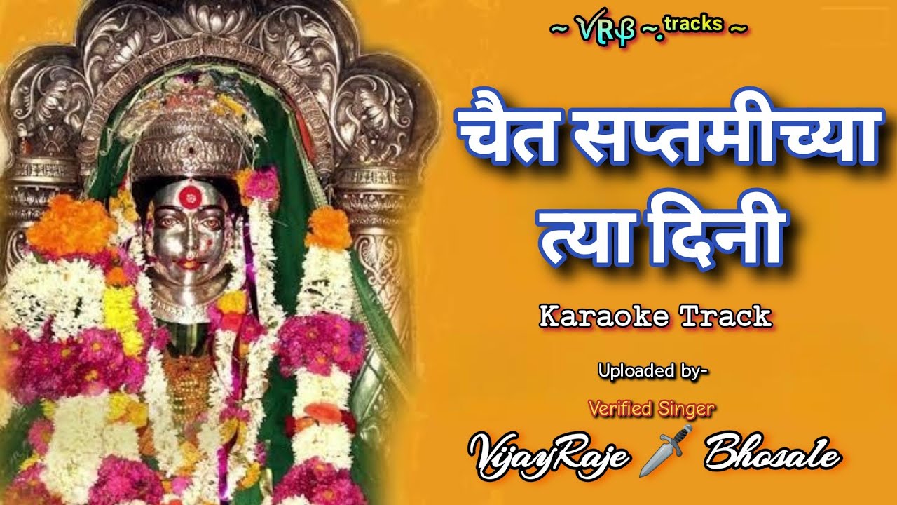 Chait Saptamichya Dini | Karaoke Track | चैत सप्तमीच्या त्या दिनी | एकविरा आई तुझी भरीन ओटी |VRB |