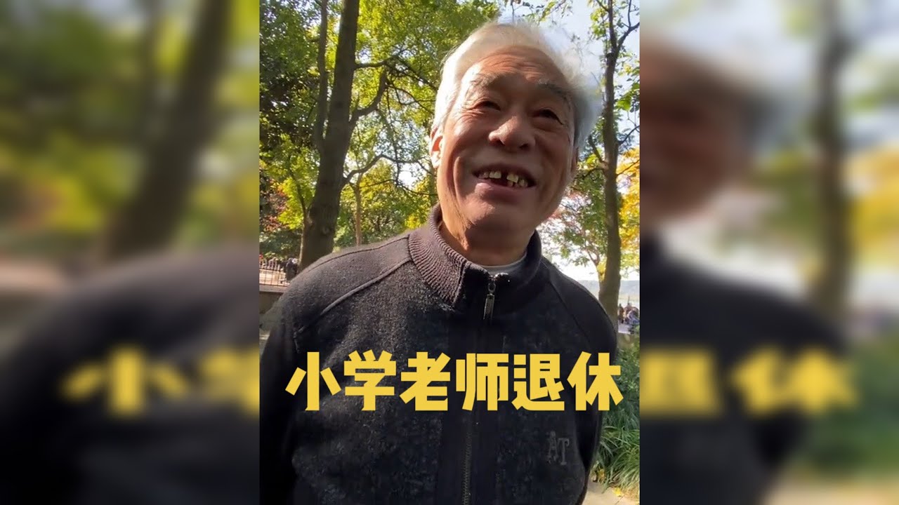 78岁大爷小学老师退休，工龄39年，退休金多少
