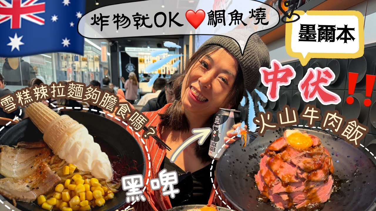 😳雪糕拉麵來到澳洲🇦🇺墨爾本搵食🤣京華商場東京食堂好食嗎⁉️推介鰻魚便當🍱炸物出色👍，🌋火山牛肉飯伏伏地🥲 Tokyo Motto MidCity Melbourne話我知雪糕拉麵得唔得🤩