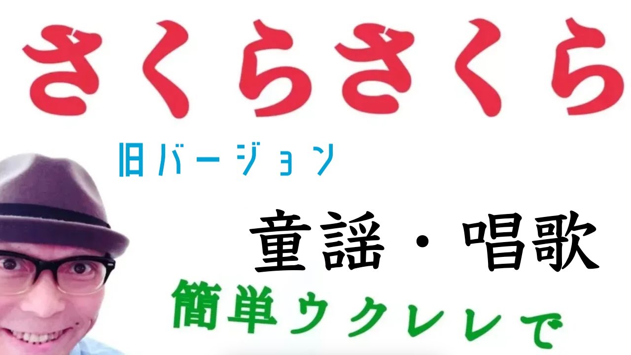【旧バージョン】さくらさくら・童謡 唱歌【ウクレレ 超かんたん版 コード&レッスン付】《こちら旧バージョンです最新の改訂版は概要欄へ》