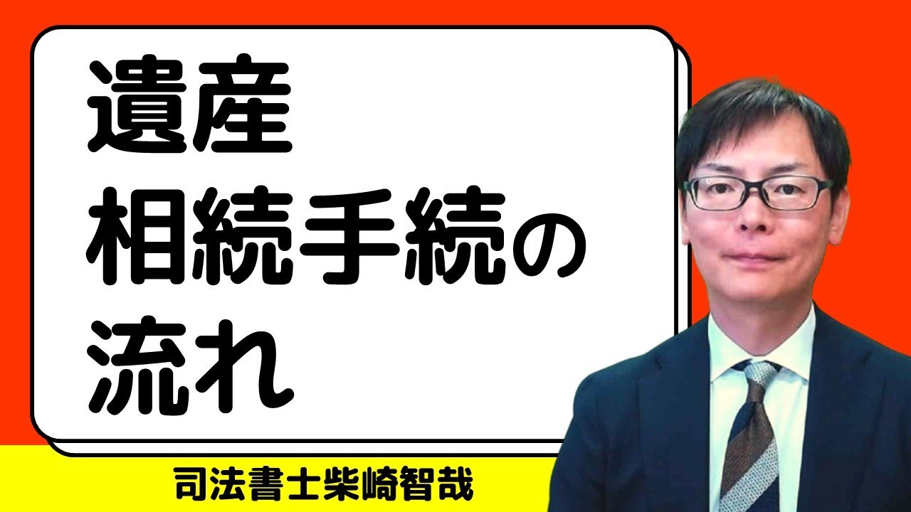 遺産の相続手続の流れ