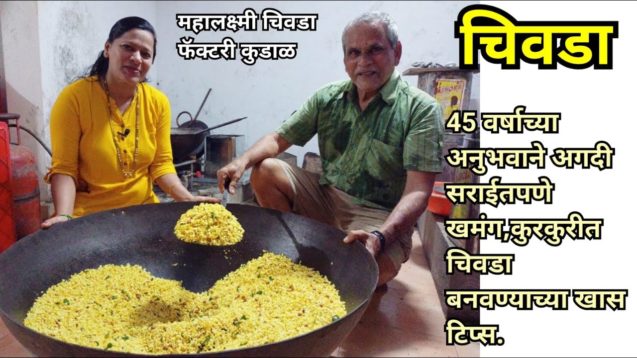 महालक्ष्मी चिवडा फॅक्टरीमध्ये चिवडा कश्याप्रकारे बनतो पहा सर्व टिप्ससह || Mahalaxmi Chivda #369