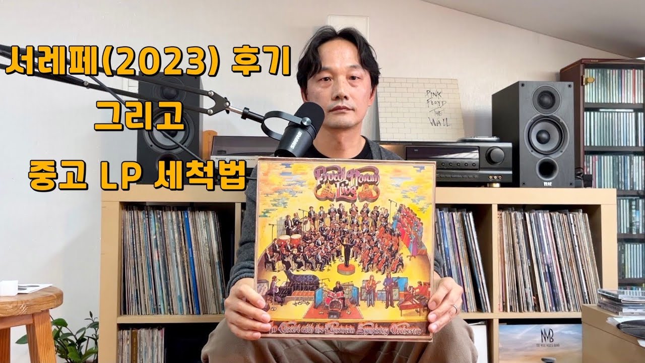 서울레코드페어(2023) 다녀왔습니다 | LP 세척 방법 소개