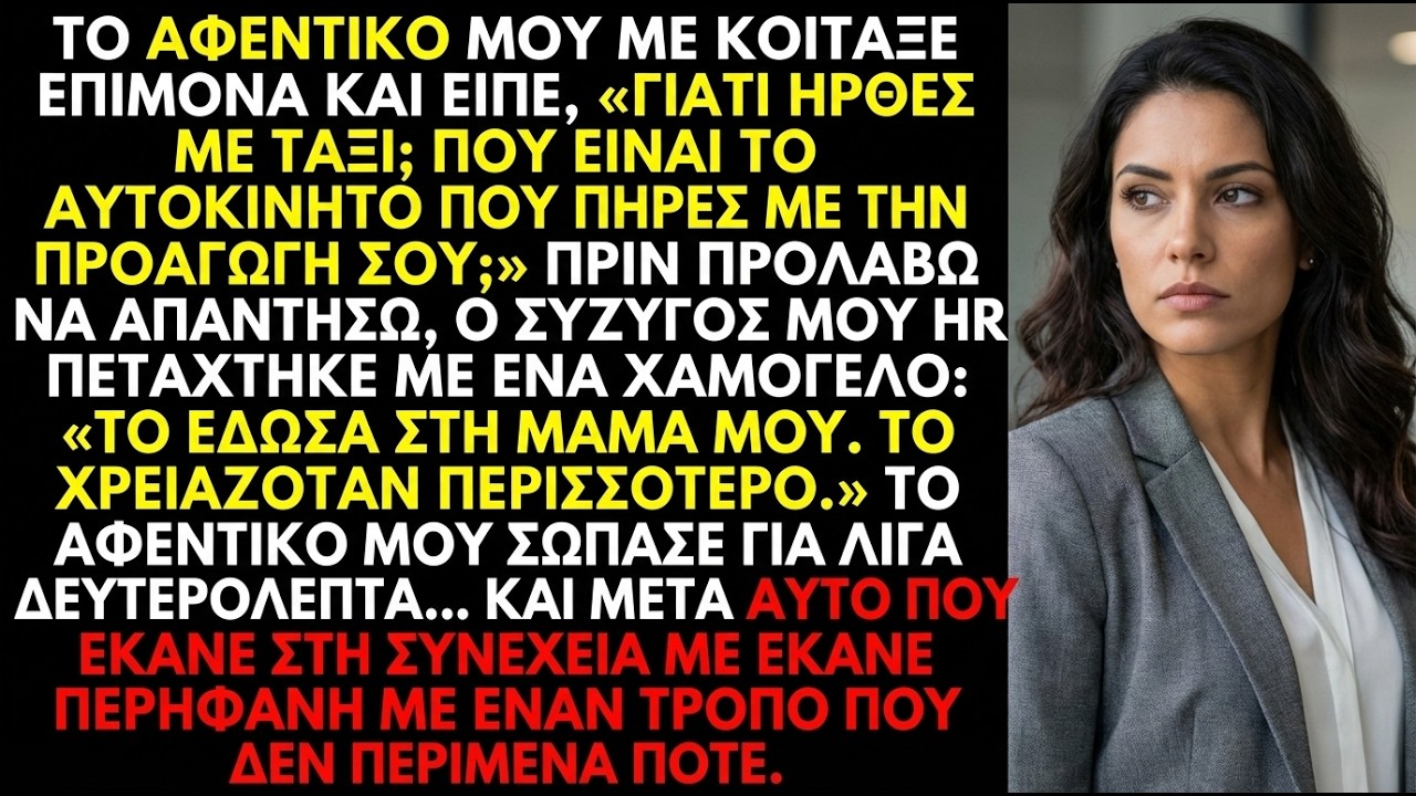 Ο άντρας μου έδωσε το αυτοκίνητο της προαγωγής στη μαμά του—η αντίδραση του αφεντικού άλλαξε όλα…